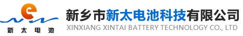 新鄉(xiāng)市新太電池科技有限公司（公安機(jī)關(guān)備案、官方網(wǎng)站）提供鉛酸蓄電池/鎘鎳蓄電池/鎳鎘蓄電池/免維護(hù)蓄電池/密封式蓄電池/電力蓄電池/鐵路蓄電池/直流屏蓄電池